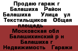 Продаю гараж г. Балашиха › Район ­ Балашиха-2 › Улица ­ ул. Текстильщиков › Общая площадь ­ 50 - Московская обл., Балашихинский р-н, Балашиха г. Недвижимость » Гаражи   
